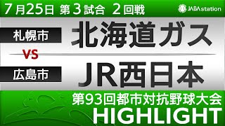 第93回都市対抗ハイライト【7/25 第3試合】北海道ガス vs JR西日本