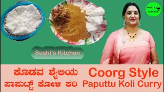 ಕೊಡವ ಶೈಲೀಯ ಪಾಪುಟ್ಟು ಕೋಳಿ ಕರಿ |Chicken Curry Paputtu Coorg style in Kannada | Sushi's Kitchen|