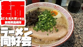 「だるま大使 ２号店」に行って来た　群馬県高崎市　とんこつラーメン　豚骨