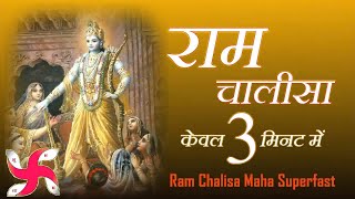 राम चालीसा _ Ram Chalisa Maha Super Fast : Fastest Shri Ram Chalisa