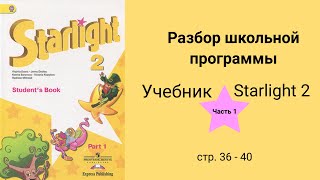 Starlight 2 (Звёздный английский 2), учебник (часть 1) стр. 36, 37, 38, 39, 40.