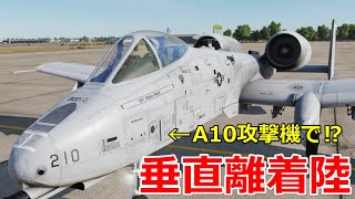 風を使ったら戦闘機は垂直離着陸できるのか？【日本げーむ情報】 DCS World