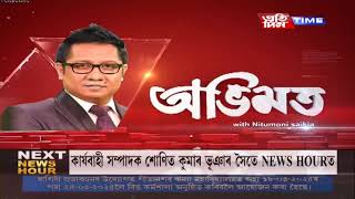 মুখ্য সম্পাদক নিতুমনি শইকীয়াৰ সৈতে ‘অভিমত’|Part 2 #PratidinTimeLIVE