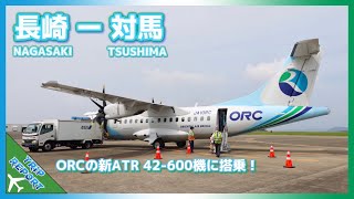 【ORCの新機材へ搭乗】オリエンタルエアブリッジ | Nagasaki (長崎空港) to Tsushima (対馬空港) | ATR 42–600 (JA10RC)