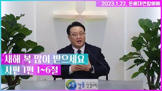 2023.01.22. 주일낮예배(온세대연합예배) 설교 (\