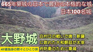 118）大野城【47歳独身の黙々とひとり旅福岡編】日本100名城　白村江の戦いで唐・新羅に敗れた大和朝廷が太宰府防衛のために665年に築城（福岡県宇美町、太宰府市、大野城市）Ono Castle