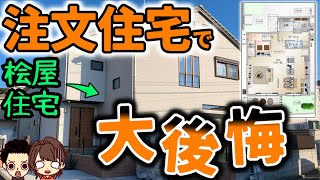 【大失敗】夢の注文住宅でやってしまった取り返しのつかない失敗 6選（桧屋住宅/34坪/2800万円）