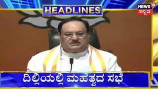 3 PM Headlines | ದೆಹಲಿಯಲ್ಲಿ ಸಂಜೆ 4 ಗಂಟೆಗೆ JP Nadda ಮಹತ್ವದ ಸಭೆ | BSY on Congress | BJP