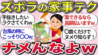 【有益スレ】ズボラの家事テク侮るなかれww  「家事の小ワザ」を教えたるww【ガルちゃんまとめ】