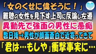 【感動する話】障がいのある女性社員に暴言を吐く上司に反論すると「女のくせに偉そうに‼」結果、左遷された。異動先で出会った強面の男性が顔面蒼白で「君は…」話を聞くと驚きの真実が…【泣ける話】朗読