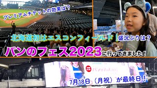 【ガチでパンまつり】北海道初開催のパンのフェス2023に行ってきた！