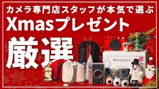 【特別企画】カメラ専門店スタッフが本気で選ぶクリスマスプレゼントをご紹介！