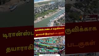 டிரான்ஸ்பாண்டர் கருவிக்காக தயாராகி இருக்கும் படகுகள் | #fishboat |#isro | #transponder | #shorts