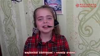 Вероніка Солтисяк – «Повір очам». Школа-майстерня фестивалю «Червона рута»