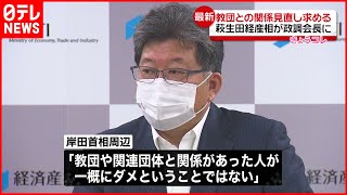 【10日内閣改造】自民党役員人事  “統一教会”との関係焦点に