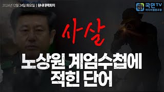 [국민TV]'성범죄 불명예 전역,아기보살 점집 주인,노상원 전 정보사령관이 불법 주도하여 오래전부터 치밀하게 내란을 계획했다는 증거 드러나'