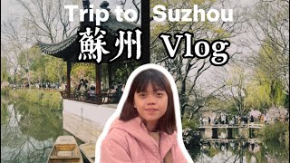蘇州Vlog|蘇州旅遊全攻略、美食從頭吃到尾😍、終於親眼看到寒山寺！#蘇州