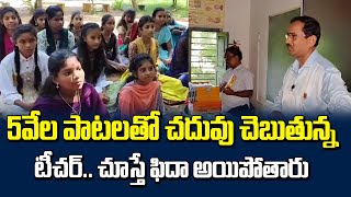 5 వేల పాటలతో చదువు చెబుతున్న టీచర్ | Teaching Teaching with 5 Thousand Songs | Manamtv