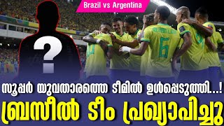 സൂപ്പർ യുവതാരത്തെ ടീമിൽ ഉൾപ്പെടുത്തി...! ബ്രസീൽ ടീം പ്രഖ്യാപിച്ചു | Brazil vs Argentina