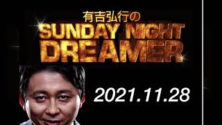 有吉弘行のSUNDAY NIGHT DREAMER  サンドリ　　2021.11.28