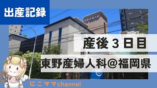 東野産婦人科＠福岡　産後３日目の入院記録／沐浴指導／乳房マッサージ／母子同室