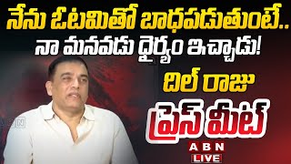 🔴LIVE : దిల్ రాజు ప్రెస్ మీట్ | Dil Raju Press Meet | ABN Telugu