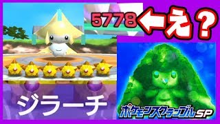 【一撃5000は耐えられないって…】新海域のジラーチと大激戦！【ポケモンスクランブルSP実況】