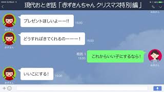 【LINE】サンタさんはいい子にしか来ないとママに言われた赤ずきんは…【現代おとぎ話クリスマス特別編】