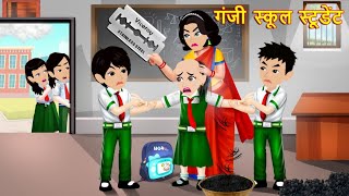 गंजी स्कूल स्टूडेंट|Ganji school student|Cartoon story|Hindi kahani|bedtime stories|Moral stories