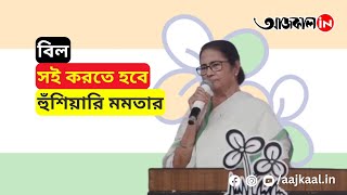 MAMATA BANERJEE ON RAJYAPAL | বিল সই করতে হবে: হুঁশিয়ারি মমতার