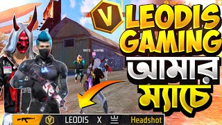 LEODIS GAMING আমার ম্যাচে 😲 আমরা কি পারব V badge মেরে booyah নিতে 😲 বাজে ম্যাচ 😭