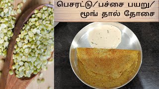 Pesarattu |பெசரட்டு|Crispy Pesarattu|Green Gram Dosai |No soaking ,no fermentation healthy breakfast