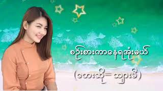 စဥ္းစားကာေနရဦးမယ္