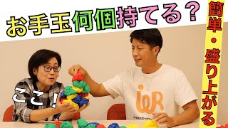 高齢者向けレクリエーション・ちょいレク・簡単・盛り上がる！両手・片手でお手玉何個持てる？