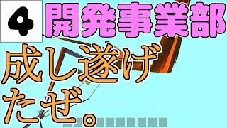 【４】東雲鉄道開発事業部 ＜ついに合格!!＞ [SCRAP MECHANIC]