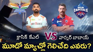 Lucknow Super Giants vs Delhi Capitals both teams compression , playing 11 & preview in telugu