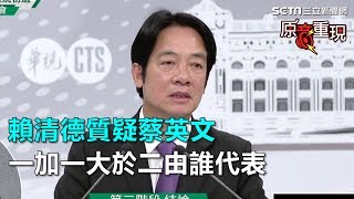 政見會結論／賴清德質疑蔡英文　一加一大於二由誰代表│政常發揮