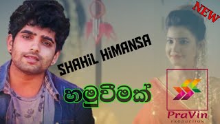 Hamuweemak - Shahil Himansa / හමුවීමක් - ශහිල් හිමන්ස