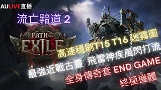 2024 Path of Exile 2 《流亡黯道2 PC 國際服 》最速刷圖 Lev 97 近戰古靈傭兵-飛雷神 疾風閃打流