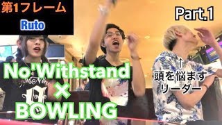 No'WithstandとBOWLING (1/3)【ノーウィズ】