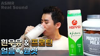 근육 뿜뿜💪 운동 후 시원한 흰우유 \u0026 단백질 쉐이크 초코맛 원샷 먹방 ASMR Milk Protein Shake 牛乳とタンパク質シェイク