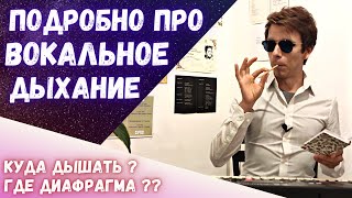 ✅ Энциклопедия вокального дыхания  |  Куда дышать певцу ?