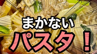 【パスタ】冷蔵庫の残り物で美味しいパスタ作ります❗️