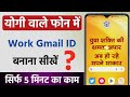 Yogi vale phone me gmail account kaise banaye | Samsung me play store ki id kaise banaye