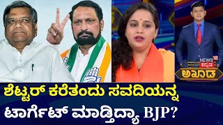 Akhada Debate Show | ಜಗದೀಶ್‌ ಶೆಟ್ಟರ್‌ ಆಯ್ತು.. ಈಗ ಟಾರ್ಗೆಟ್‌ ಸವದಿ? | Jagadish Shettar Returns To BJP