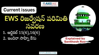 EWS రిజర్వేషన్ పరిమితి సవరణ || Revision of EWS quota  by Santhosh Rao UPSC|APPSC|TSPSC|AKS IAS