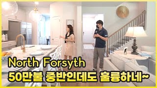 [아틀란타 홈리뷰] North Forsyth 아시나요? 이곳은 이제 개발 시작!