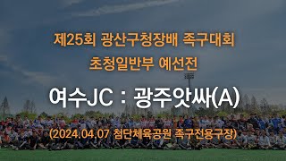 제25회 광산구청장배 족구대회 초청일반부 예선전 여수JC : 광주앗싸(A) (2024.04.07)