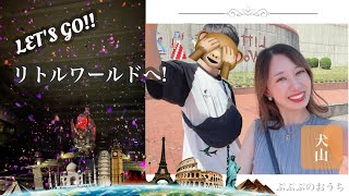 【Vlog】リトルワールド！世界の旅♬