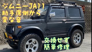 ジムニーJA11 走行中、左側から擦れるような音💦スピードが上がると音も早くなる💦交換せず！簡単修理！